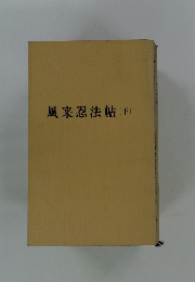 風来忍法帖(下)