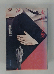 火の十家架