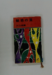 魅惑の罠