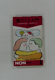家づくり入門