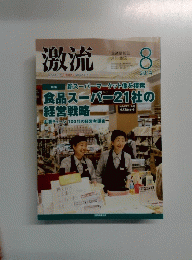 激流　2014年8月号