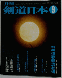 月刊剣道日本　9