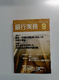 銀行実務　9月号　Vol.36　No.9　