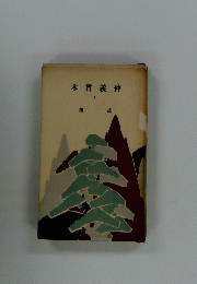 木曾義仲　上
