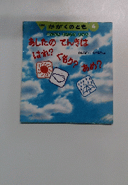かがくのとも4　おてんき かんさつ えほん