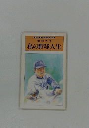 私の野球人生