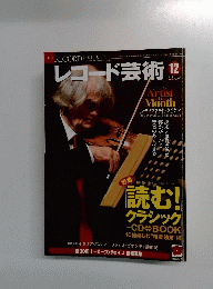 レコード芸術 2014年12月号　Vol.63No.771