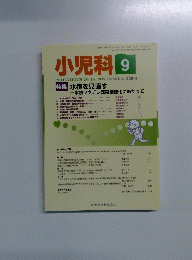 小児科　Vol.55　No.10　2014年9月1日号
