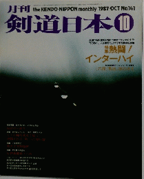 月刊剣道日本　No.141　1987年10月号