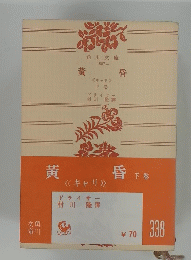 黄昏　下巻　
