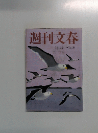 週刊文春　9月4日号