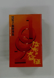 男子部指導集　2001