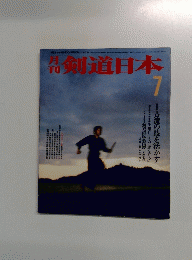 剣道日本　7