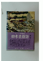 日本史探訪　9