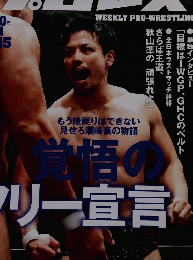 プロレス 2015年10月21日号　No.1815