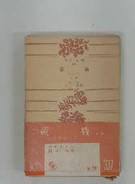 黄昏　上