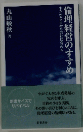 小さなことから会社は変わる　倫理経営のすすめ