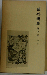 ?外選集　第10巻