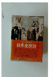 日本史探訪　第十一集
