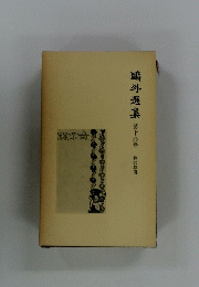 鳴外選集 第十九巻