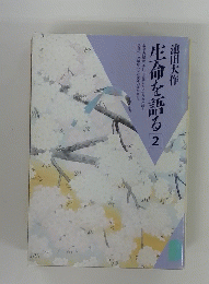 生命を語る 2