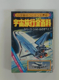 宇宙旅行全百科　スペースシャトルのすべて!!
