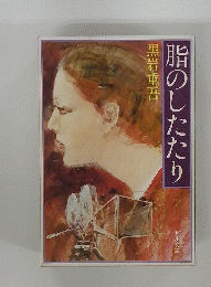 脂のしたたり