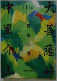 大菩薩中里介山　(十八)　