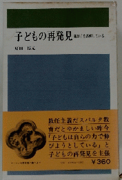 子どもの再発見