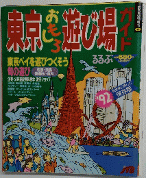 東京おもしろ遊び場ガイド　1992