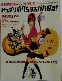それゆけ！オースティン・パワーズ やっぱりボクらはおバカ好き!　10月号