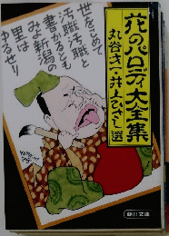 花のパロディ大全集 (1984年)