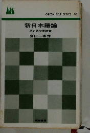 新日本語論
