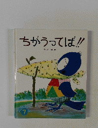 ちがうってば!!
