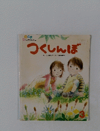 つくしんぼ