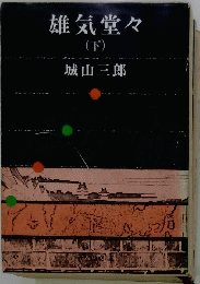 雄気堂々(下)