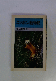 ニッポン動物記