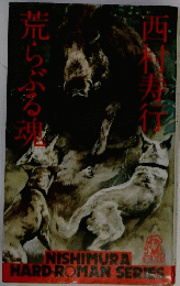 西村寿行　荒らぶる魂