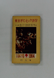 東京オリンピック・ガイド