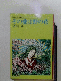 その愛は野の花