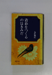 青春をつくるのはきみだ　