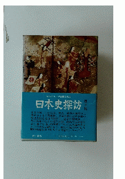 日本史探訪　10