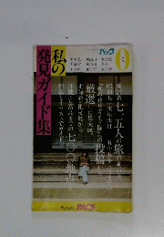 私の発見ガイド集　0