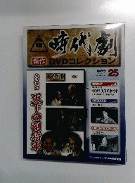 時代劇　25