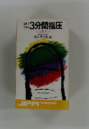自分で できる 3分間指圧　1
