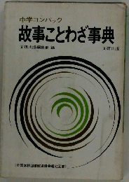 故事ことわざ事典