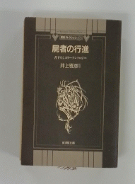 屍者の行進 