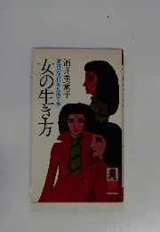 演技の値打を見直す本　女の生き方