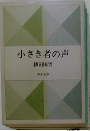 小さき者の声
