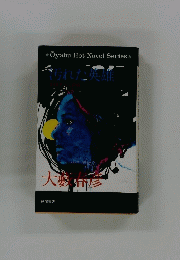 Oyabu　Hot-Novel　Series　汚れた英雄